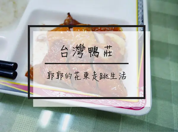 【花蓮光復】台灣鴨莊~近光復火車站附近鮮嫩多汁的烤鴨便當店