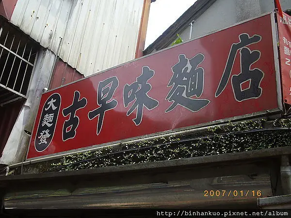 食記---大麵發古早味麵店