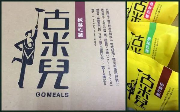 愛嚐鮮『古米兒 GOMEALS』乾拌麵˙爽˙Q˙讚