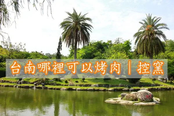 台南烤肉︱台南農場︱18處適合烤肉、控窯的好地點：餐廳吃烤肉不過癮，整組搬到戶外去，吃烤肉賞風景