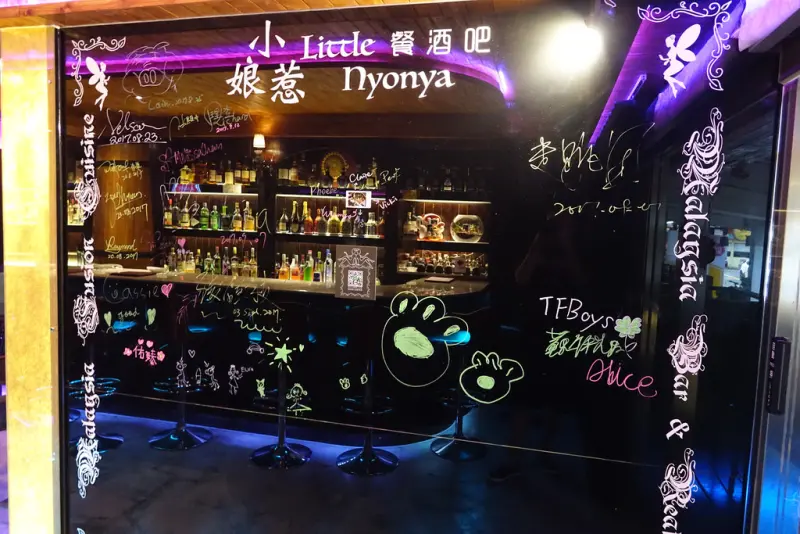【台北晚上哪裡去】南京三民站∣小娘惹馬來西亞料理餐酒館∣ Malaysia Little Nyonya Cuisine & Bar∣道地的家鄉味∣無菜單心情調酒＋南洋浪漫懷舊英倫fu的酒吧