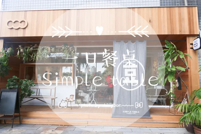FOOD｜台北南港—一日餐桌Simple Table｜濃純香的超原味豆乳製品店
