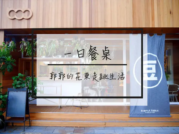 【台北松山】一日餐桌Simple Table~松山車站及五分埔商圈超濃郁的豆製品專賣