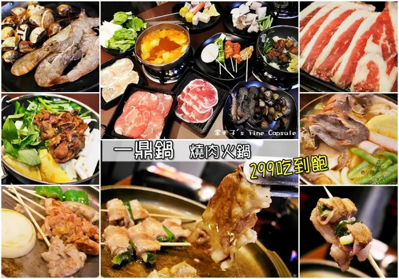 一人也能大啖的銅盤燒肉和火鍋-一鼎鍋(台南環河店)-299元加10%服務費，價格親民~