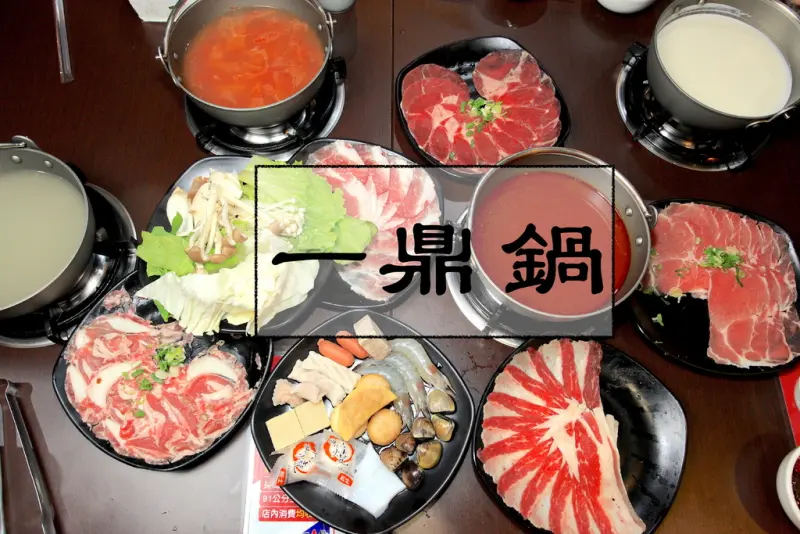 吃。台南|中西區，燒肉火鍋299元吃到飽，CP值偏高「ㄧ鼎鍋-環河店」。