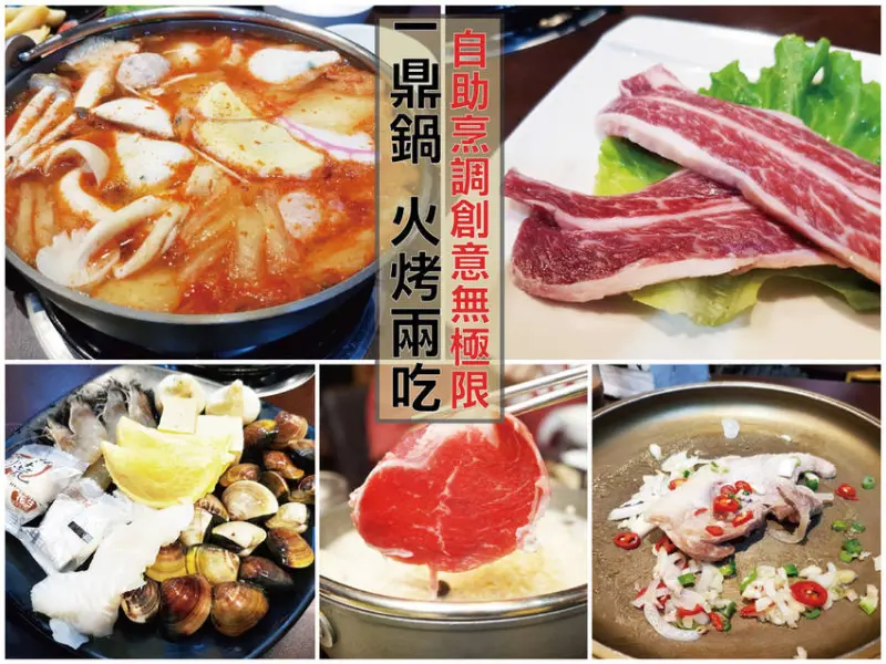 【台南吃到飽】一鼎鍋無菜單自助吃到飽｜頂級肉品加入菜單｜火烤兩吃多樣食材隨你搭｜自助烹調創意無極限｜高評價吃到飽平價用餐