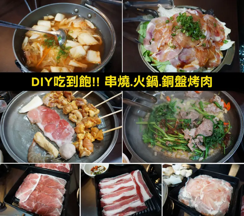 【台南吃到飽】一鼎鍋環河店｜299元 火鍋、串燒、銅盤烤肉吃到飽／DIY料理搞創意／吃法多元再升級／平日電話預訂9折