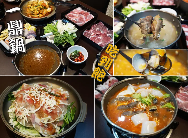 【台南吃到飽】一鼎鍋環河店｜新店報到！10/5開幕兩人同行一人免費／新型態吃到飽／春川炒雞、韓式部隊鍋吃到飽／打卡再送花雕雞／肉品自助吧飲料無限放題
