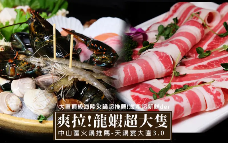 中山區火鍋推薦！大直火鍋『天鍋宴大直3.0』波士頓龍蝦吃完還能褒粥！台北頂級火鍋推薦，吃龍蝦吃肉超強！Prime牛肉好吃！(菜單價錢) - D&W-黑白雙搭 旅遊｜美食｜生活｜攝影