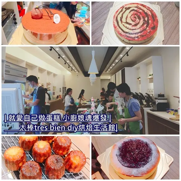 【美食】太棒très bien diy烘焙生活館 一館。烘焙小廚娘魂大爆發 又來做蛋糕啦。照著平板做蛋糕 簡單有趣。新埔捷運站2號出口