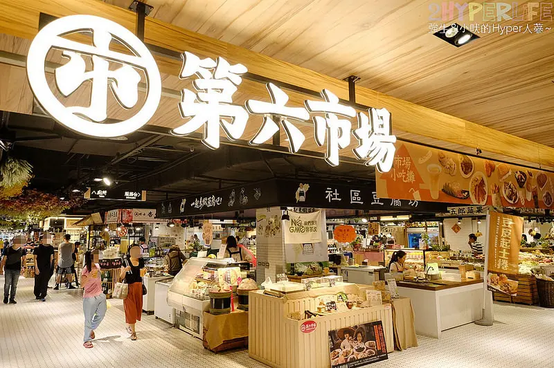 第六市場│吹冷氣逛市場就是爽！台中金典 綠園道三樓裡藏身70幾攤特色攤商，採買完還可以享用在地美食填飽肚皮～ @強生與小吠的Hyper人蔘~