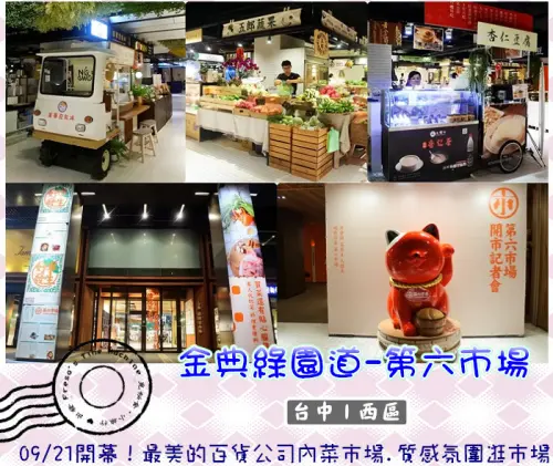 【台中西區】第六市場★最美的百貨公司裡菜市場.質感綠意氛圍逛市場.吹冷氣買菜很優雅／09/21開幕／科學館站