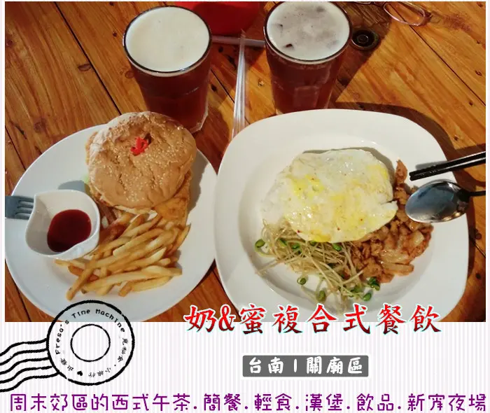 【台南關廟區】奶&蜜複合式餐飲★周末郊區的西式午茶.簡餐輕食漢堡新宵夜場／山西宮