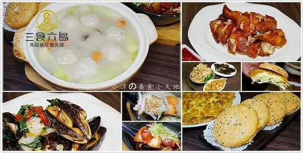 台中西屯』三食六島馬祖料理║道地馬祖料理，融入創意的傳統家鄉味，台中就可以吃到惹~              