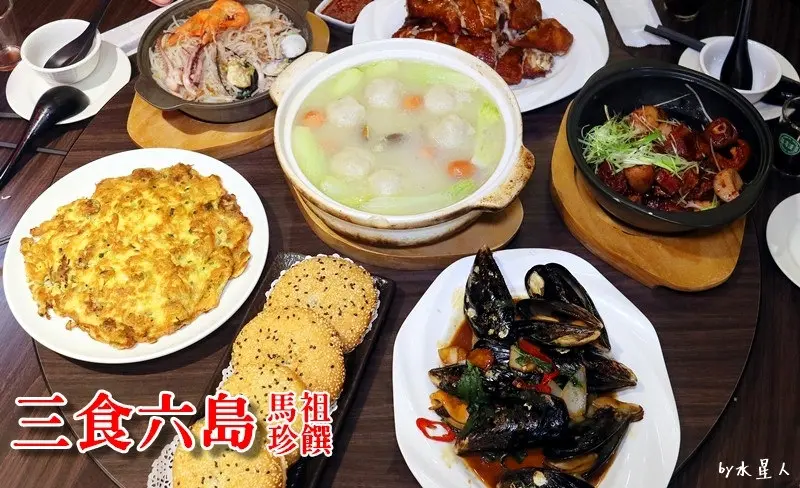 台中西屯【三食六島 馬祖料理】道地家傳馬祖風味美饌，精緻桌菜適合宴客聚餐，繼光餅海撈魚麵推薦必點
