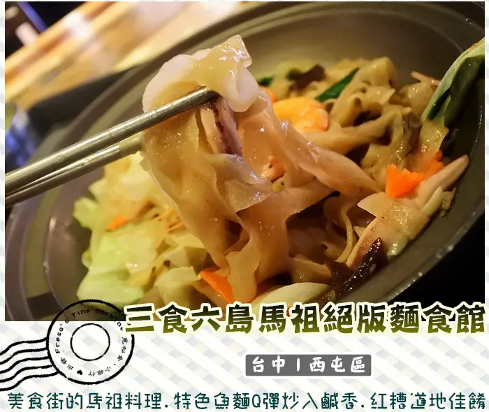 【台中西屯區】三食六島馬祖絕版麵食館★美食街的馬祖料理.特色魚麵Q彈炒入鹹香.紅糟道地佳餚／大遠百12F
