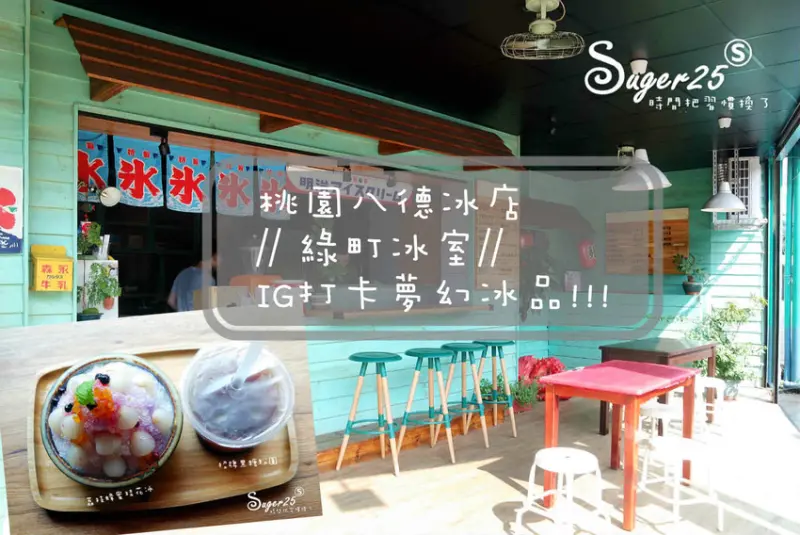 [美食]♡炎炎夏日吃冰也要很少女♡//綠町冰室//IG打卡夢幻冰品~荔枝蜂蜜桂花冰!--桃園區八德市