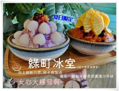 八德冰品 │綠町冰室 IG打卡視覺藝術冰品,夏日限定荔枝蜂蜜桂花冰x覆盆子鳳梨冰,純手工製成,充滿著濃濃的古早味~不收服務費