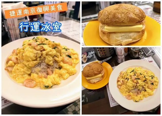 【台北港式料理】行運冰室，道地香港茶餐廳，推薦滑蛋蝦仁飯、冰火菠蘿油！（近捷運南京復興站）