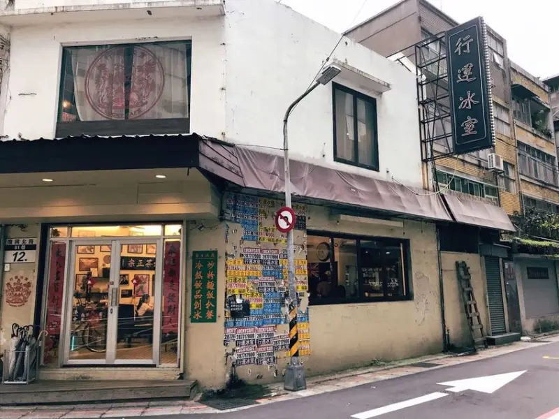 【台北 南京復興】港式復刻回憶的行運冰室 南京復興站懷舊茶餐廳