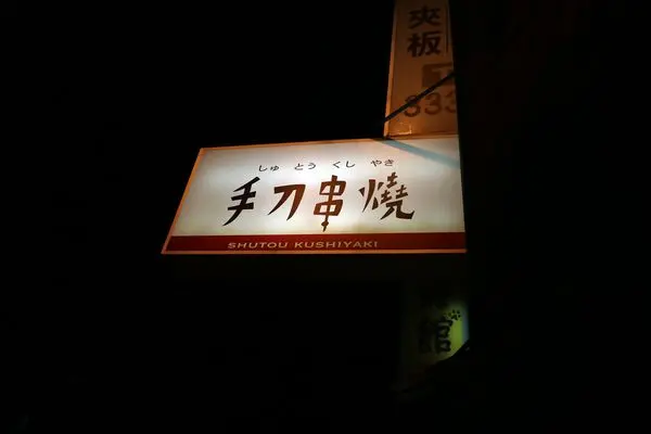 高雄苓雅區=<食>手刀串燒~一個人吃也很過癮的串燒店＊一串一串讓你手刀衝去吃＊特推炸物=