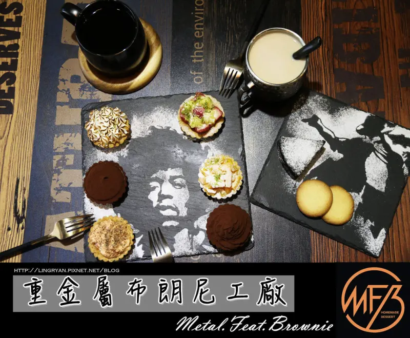 新北。板橋｜重金屬布朗尼工廠-Rock結合甜點的創新組合!!重金屬樂團風格甜點店!!(近捷運新埔站)