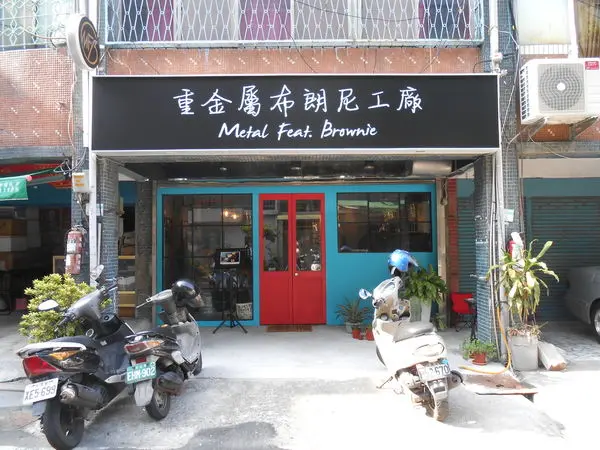 [新北板橋]重金屬布朗尼工廠M.F.B｜用超man的態度吃蛋糕才夠ROCK