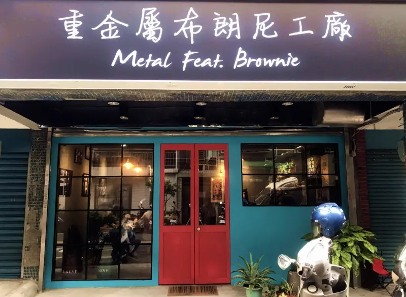 【美食】新北板橋─重金屬布朗尼工廠M.F.B─ROCK─甜點結合搖滾的新世界!!─IG熱門打卡店家