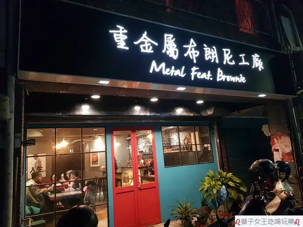 (新北●板橋)重金屬布朗尼工廠M.F.B~重金屬樂團風格的甜點店~冬季限定草莓系列蛋糕、小塔~龍蝦塔~櫻桃塔