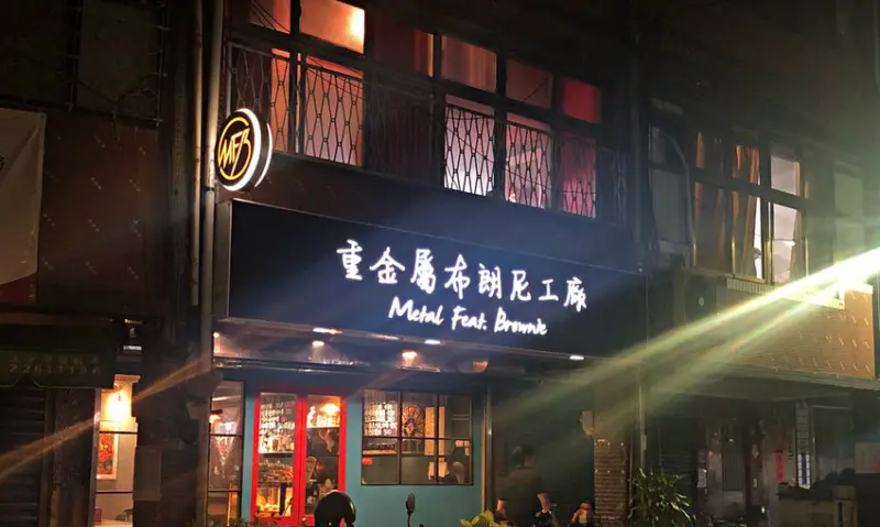 【新埔站】重金屬搖滾與甜點結合的創新風格 • 與眾不同的甜點空間享用 ─ 重金屬布朗尼工廠 M.F.B