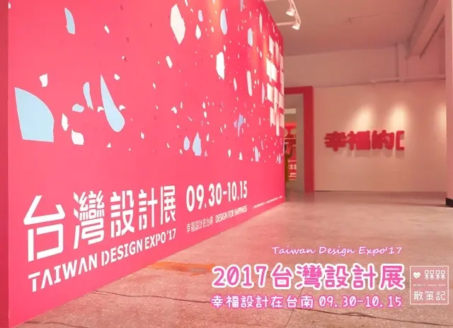 文青必訪！走進台南設計，踏入幸福城市！2017台灣設計展Taiwan Design Expo17「幸福設計在台南」