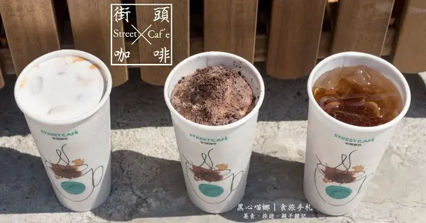 高雄苓雅︱街頭咖啡　等了這麼多年，五塊厝終於有連鎖咖啡店啦！！Street Cafe        
      