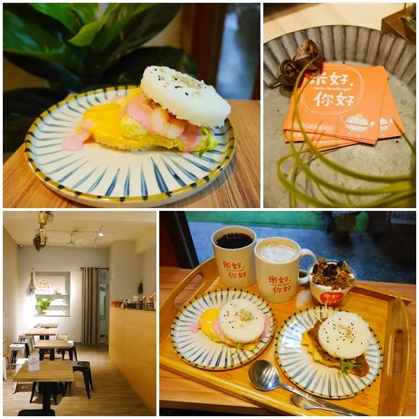 【美食】米好你好 米漢堡&濃湯專賣店。現點現壓台灣在地米 搭配在地小農食材。創意米漢堡 讓你吃巧又吃飽。中和早午餐