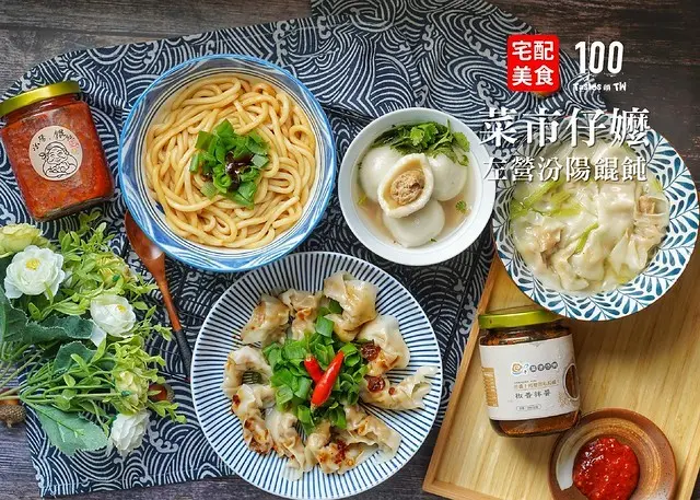 【宅配美食】菜市仔嬤 左營汾陽餛飩｜宅配團購美食推薦！飄香一甲子的好味道，餛飩、富貴麵、鹹湯圓、辣椒醬一應俱全，左營在地老字號在家也吃得到！