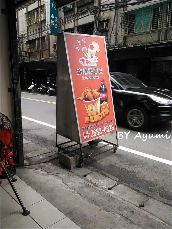 [食記]樹林最強又最好吃的佳和炸雞專賣店，堅持美味、現點現炸！！        
      