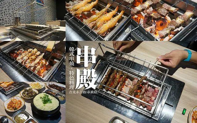 【台北 美食】『串殿』：無煙又方便的自動翻轉韓式串燒、讓你第一次串燒就上手!! 翻滾吧!! 肉肉!! 自己的肉肉自己翻~ 特色韓式美食料理/市政府/串燒/韓式串燒