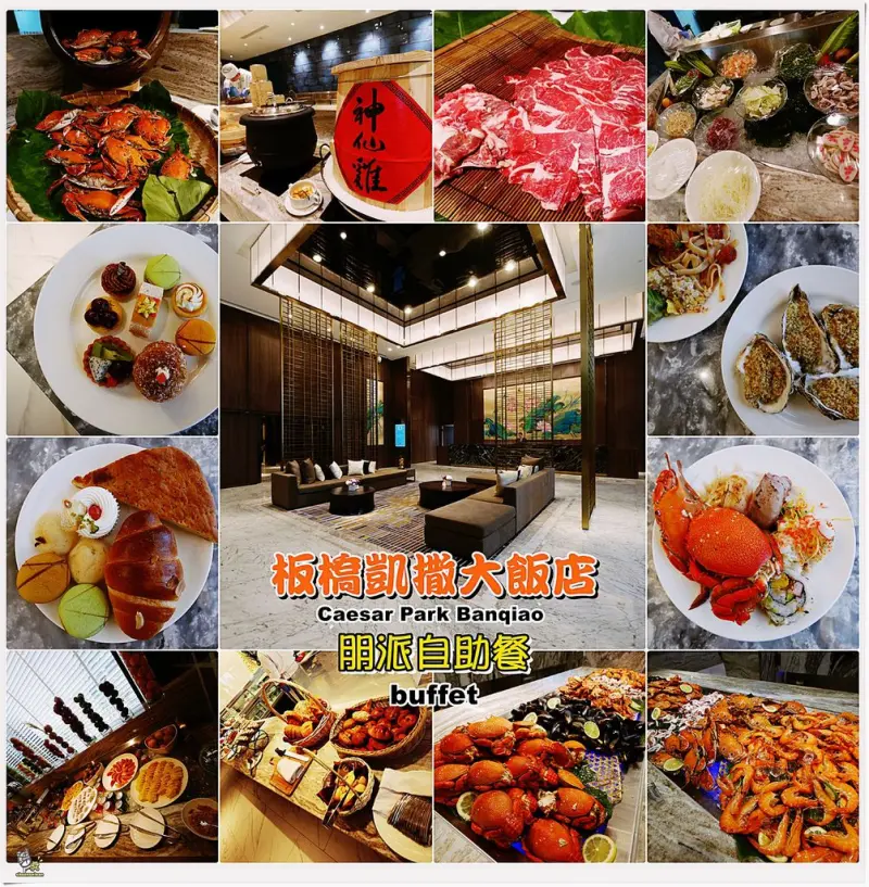 ◊ 新北唯一五星級飯店 朋派自助餐餐廳 buffet 吃到飽 開幕囉！➩ 板橋凱撒大飯店吃到飽 板橋buffet吃到飽 新北吃到飽餐廳