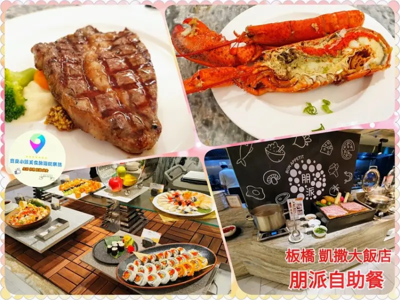 [食]新北板橋 多國料理 美味豐富 期間限定 住房搭配波士頓龍蝦及美國Prime等級牛排吃到飽方案！ 來板橋凱撒大飯店 朋派自助餐 讓你吃飽又喝足