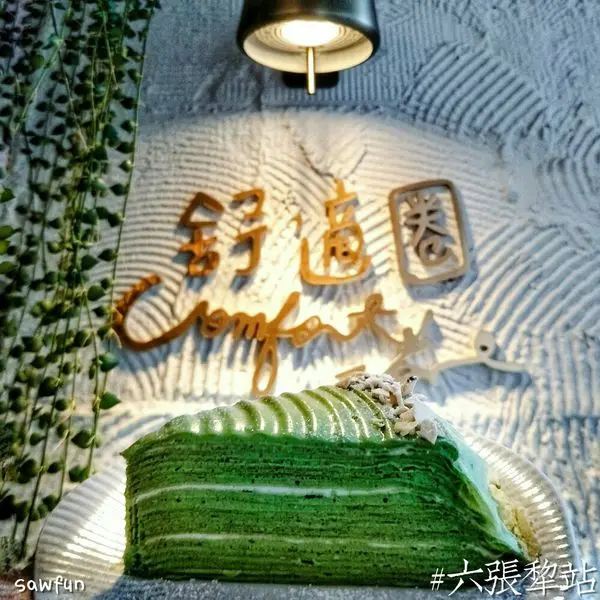 遇fun胃_舒適圈||台北||六張犁站美食||台北必吃千層在這裡 抹茶控最愛的苦抹茶 一起踏入甜點舒適圈