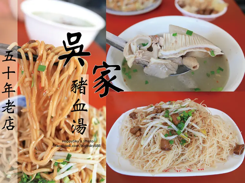 吃。高雄｜50年歷史傳統小吃老店。便宜又大碗「吳家豬血湯・魚羹」。