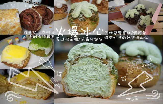 【桃園 美食】許燕斌手作烘培．首創「火爆冰心：夏日限定糰/冰暑冰麵包」讓你在炎熱的夏日裡舒爽的不要不要的/髒髒包新口味上市/天使、惡魔蛋糕還有更多好吃的麵包都在這裡!!