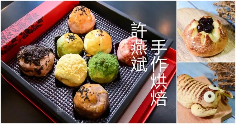 最強伴手禮【許燕斌手作烘焙】- 潔妮食旅生活