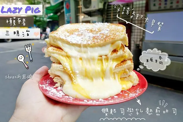 板橋早餐【Lazy Pig 懶豬 三明治】板橋江子翠超浮誇的熱煎吐司、三明治、早餐、早午餐推薦！板橋巷弄美食！浮誇系瀑布熱煎吐司、熱門IG打卡餐點、起司控必吃！