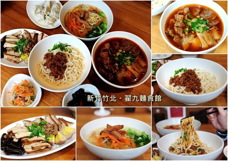 新竹竹北翟九麵食館。新竹老店好吃肉燥乾麵牛肉麵