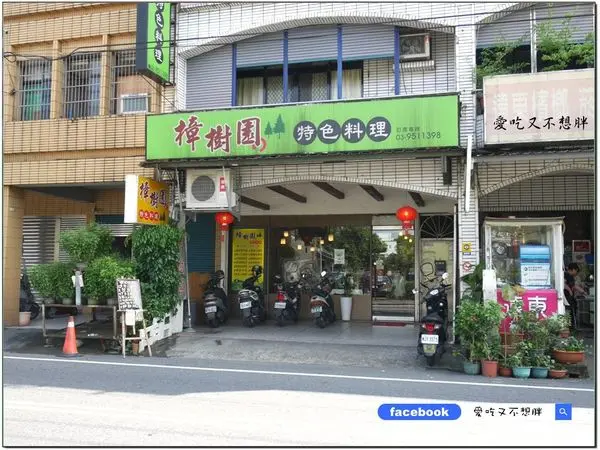 【宜蘭羅東/美食】熟人帶路隱藏版。道道精采不踩雷好餐廳！單點合菜皆可，每一道都是特色拿手菜，外頭吃不到的好味道！樟樹園特色料理