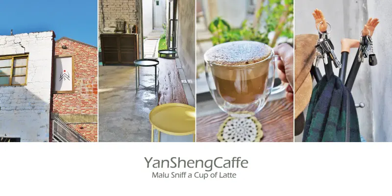 《彰化》一棟文青老屋裡的廢墟時尚設計咖啡館●炎生Caffe
