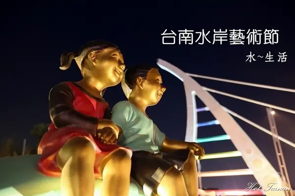 【台南景點】來散步吧！秋季版的元宵活動：水岸藝術節        
      