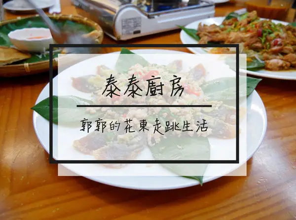 【花蓮市區】泰泰廚房~市區內近南濱公園和東大門夜市的正統道地泰緬料理