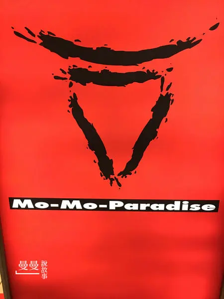 【台北/捷運忠孝復興站】Mo Mo Paradise壽喜燒，台北98牧場放手大口吃肉吧