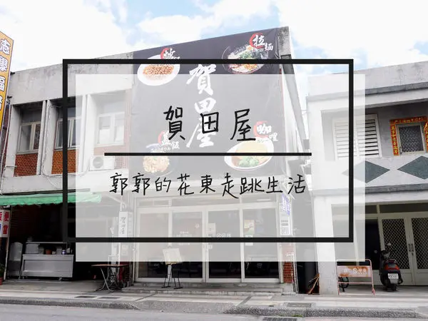 【花蓮壽豐】二訪賀田屋蓋飯咖哩~餐點多樣又能客製化的經濟餐點